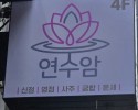 서울 신점